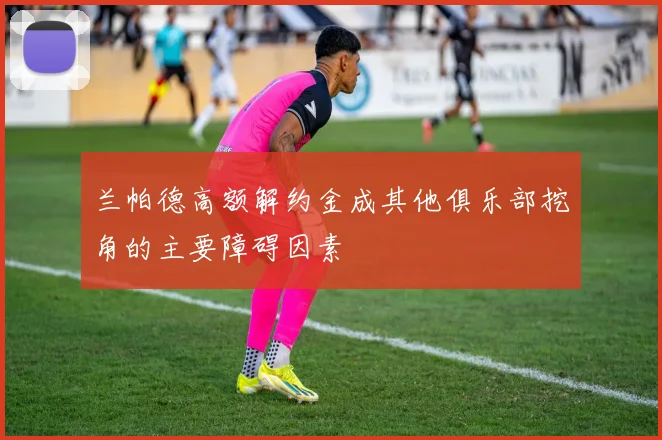 兰帕德高额解约金成其他俱乐部挖角的主要障碍因素