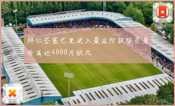 拜仁签塞巴里进入最后阶段球员身价高达4000万欧元