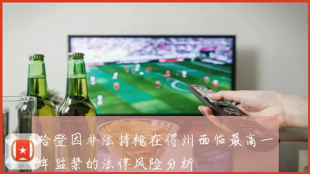 哈登因非法持枪在得州面临最高一年监禁的法律风险分析