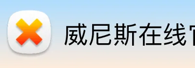 威尼斯在线官网 Logo